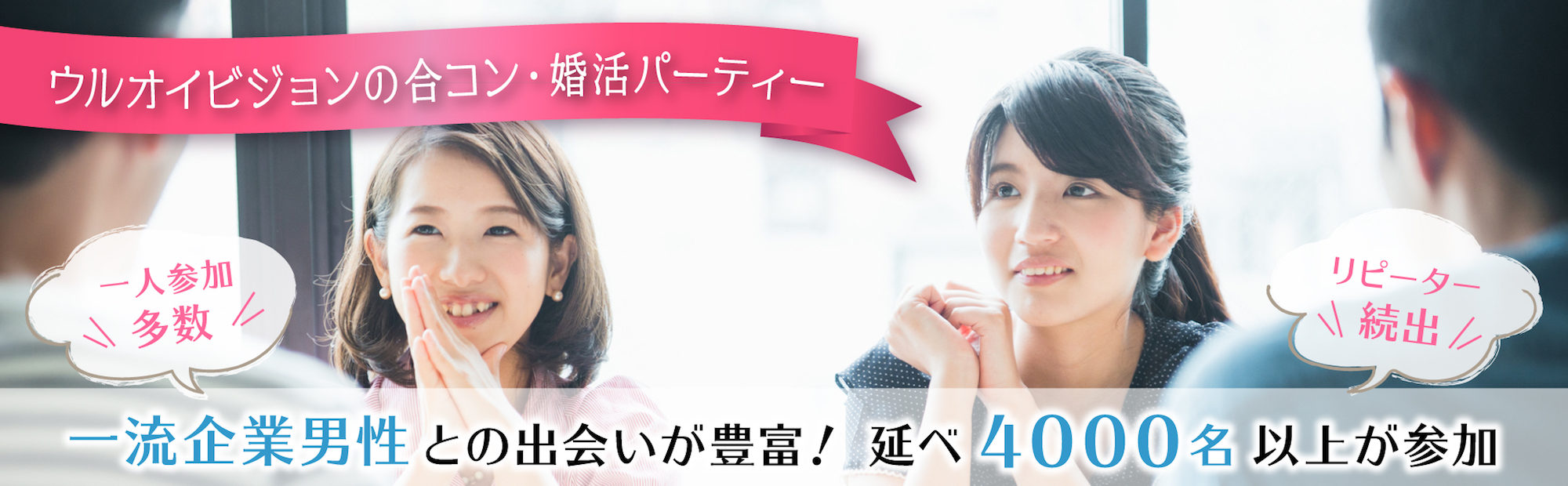 ウルオイビジョン 一流企業男性との出会いが豊富 婚活パーティー 恋愛セミナー開催 結婚相談所 名古屋 三河