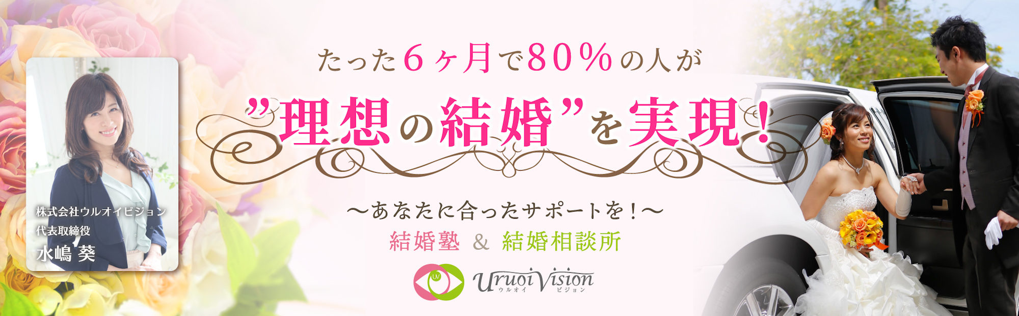 ウルオイビジョン 一流企業男性との出会いが豊富 婚活パーティー 恋愛セミナー開催 結婚相談所 名古屋 三河